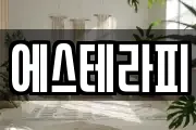 에스테라피