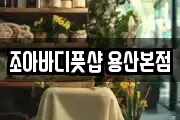 조아바디풋샵 용산본점