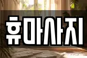 휴마사지