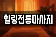 힐링전통마사지