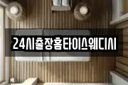 24시출장홈타이스웨디시