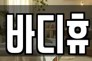 바디휴