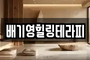 배기영힐링테라피