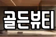 골든뷰티