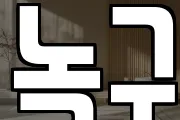 녹구