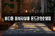 바디튠 마사지살롱 몬드리안호텔점