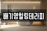 배기영힐링테라피