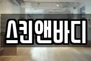 스킨앤바디