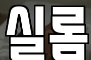 실롬