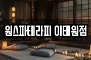 원스파테라피 이태원점