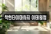 착한타이마사지 이태원점