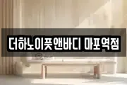더하노이풋앤바디 마포역점