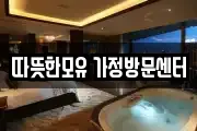 따뜻한모유 가정방문센터