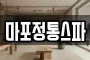 마포정통스파