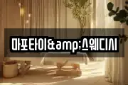 마포타이&스웨디시