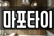 마포타이