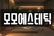 모모에스테틱