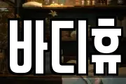 바디휴
