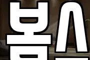 봄스