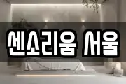 센소리움 서울