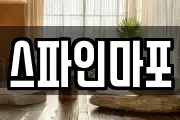 스파인마포