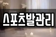 스포츠발관리