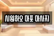 시원하오 마포 마사지