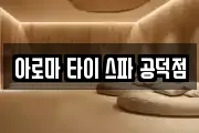 아로마 타이 스파 공덕점