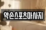 약손스포츠마사지