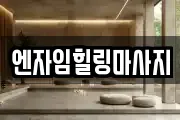 엔자임힐링마사지