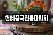 천혜중국전통마사지