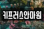 키프러스안마원