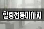힐링전통마사지