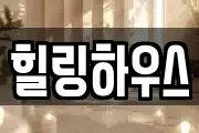힐링하우스