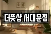 더풋샵 서대문점