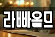 라빠옴므