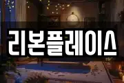 리본플레이스