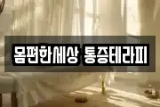 몸편한세상 통증테라피