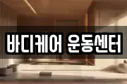 바디케어 운동센터