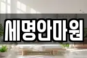 세명안마원