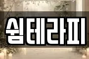 쉼테라피