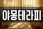 야몽테라피
