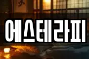 에스테라피