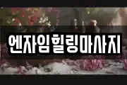 엔자임힐링마사지