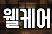 웰케어
