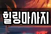 힐링마사지