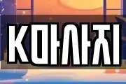 K마사지
