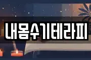 내몸수기테라피