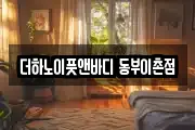 더하노이풋앤바디 동부이촌점