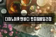 더하노이풋앤바디 반포원베일리점